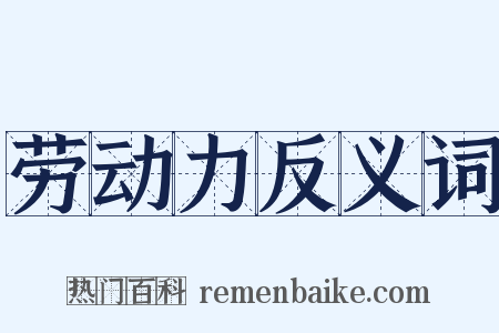 劳动力反义词是什么意思的图片